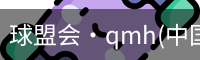 qm球盟会